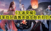 《王者荣耀》冠军战队直售英雄皮肤折扣价格