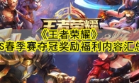《王者荣耀》TS春季赛夺冠奖励福利内容汇总