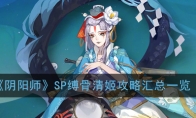 《阴阳师》SP缚骨清姬攻略汇总一览