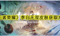 《王者荣耀》李白无双皮肤获取方式