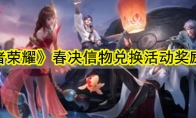《王者荣耀》春决信物兑换活动奖励一览