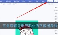 王者荣耀头像带职业俩字做图教程