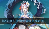 《阴阳师》SP缚骨清姬上线时间