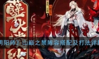 《阴阳师》山巅之禁阵容搭配及打法详解
