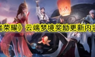 《王者荣耀》云端梦境奖励更新内容一览