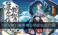 《阴阳师》蛇骨缚心明惑玩法介绍