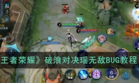 《王者荣耀》破浪对决瑶无敌BUG教程