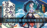 《阴阳师》睡猪秘闻攻略大全