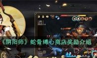 《阴阳师》蛇骨缚心商店奖励介绍