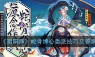 《阴阳师》蛇骨缚心委派技巧及答案大全