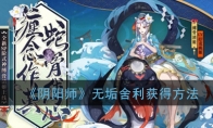 《阴阳师》无垢舍利获得方法