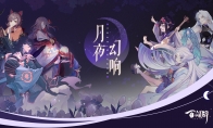 来自神明的自毁式袭击 《阴阳师：百闻牌》荒的极限操作教学