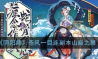 《阴阳师》苍风一目连秘闻副本山巅之禁玩法介绍