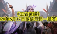 《王者荣耀》2020年6月17日微信每日一题答案