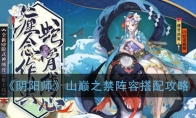 《阴阳师》山巅之禁阵容搭配攻略