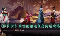 《阴阳师》奇怪的痕迹任务完成攻略