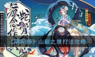 《阴阳师》山巅之禁打法攻略
