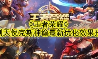 《王者荣耀》武则天倪克斯神谕最新优化效果预览