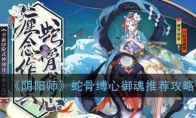 《阴阳师》蛇骨缚心御魂推荐攻略