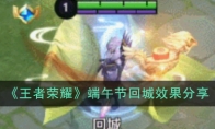 《王者荣耀》端午节回城效果分享