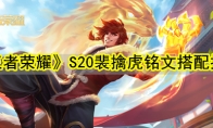 《王者荣耀》S20裴擒虎铭文搭配推荐