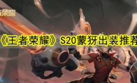 《王者荣耀》S20蒙犽出装推荐