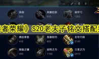 《王者荣耀》S20老夫子铭文搭配推荐