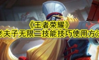 《王者荣耀》老夫子无限二技能技巧使用方法