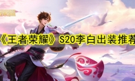 《王者荣耀》S20李白出装推荐
