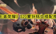 《王者荣耀》S20蒙犽铭文搭配推荐