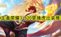《王者荣耀》S20裴擒虎出装推荐