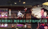 《阴阳师》爬塔新活动开始时间介绍