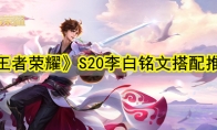 《王者荣耀》S20李白铭文搭配推荐