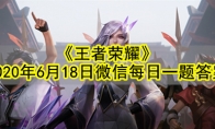 《王者荣耀》2020年6月18日微信每日一题答案