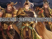 三国志幻想大陆群雄阵容武将推荐