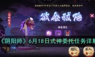 《阴阳师》6月18日式神委托任务详解