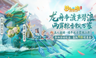 梦幻西游三维版端午福利活动来袭，快和小伙伴一起龙舟游三界！