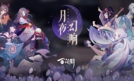 困在轮回的少女 泷夜叉姬在《阴阳师：百闻牌》的幻境玩法