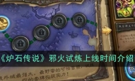 《炉石传说》邪火试炼上线时间介绍
