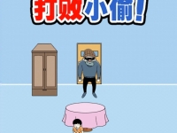 打败小偷通关攻略大全