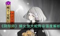 《阴阳师》蝎女加大蛇阵容强度解析