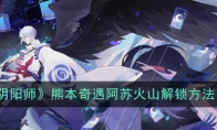 《阴阳师》熊本奇遇阿苏火山解锁方法