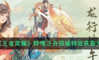 《王者荣耀》粽情泛舟回城特效获取方法