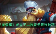 《王者荣耀》老夫子二技能无限连技巧