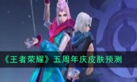 《王者荣耀》五周年庆皮肤预测