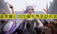 《王者荣耀》2020端午节活动内容一览