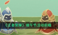 《王者荣耀》端午节活动前瞻