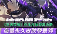 《王者荣耀》伴生皮肤领取攻略