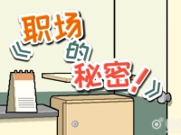 职场的秘密全章节图文通关攻略汇总