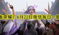 《王者荣耀》6月22日微信每日一题答案